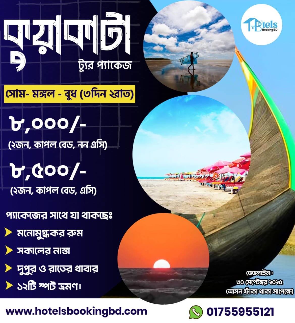 কুয়াকাটা ট্যুর প্যাকেজ